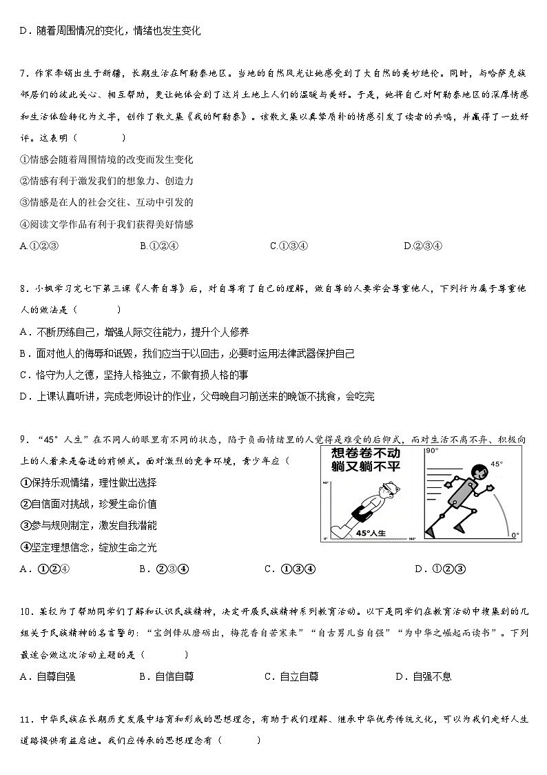 统编版（2024）七年级下册道德与法治期中模拟试卷（含答案）第2页
