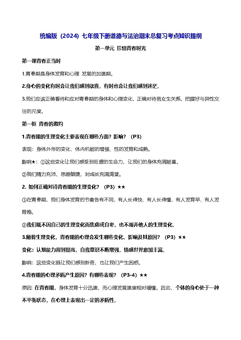 统编版（2024）七年级下册道德与法治期末总复习考点知识提纲 学案第1页