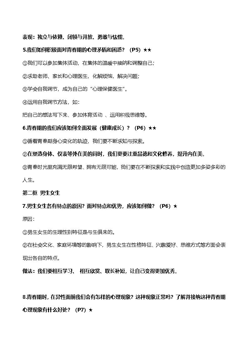 统编版（2024）七年级下册道德与法治期末总复习考点知识提纲 学案第2页
