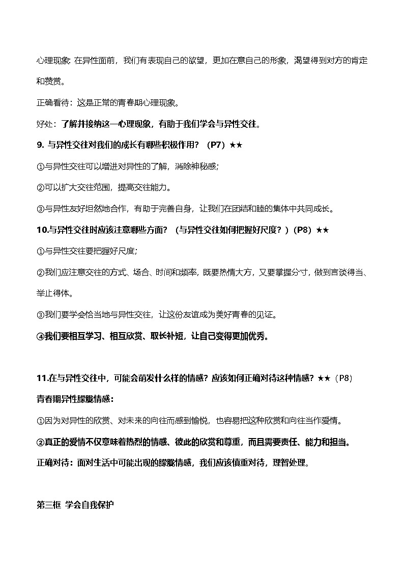 统编版（2024）七年级下册道德与法治期末总复习考点知识提纲 学案第3页