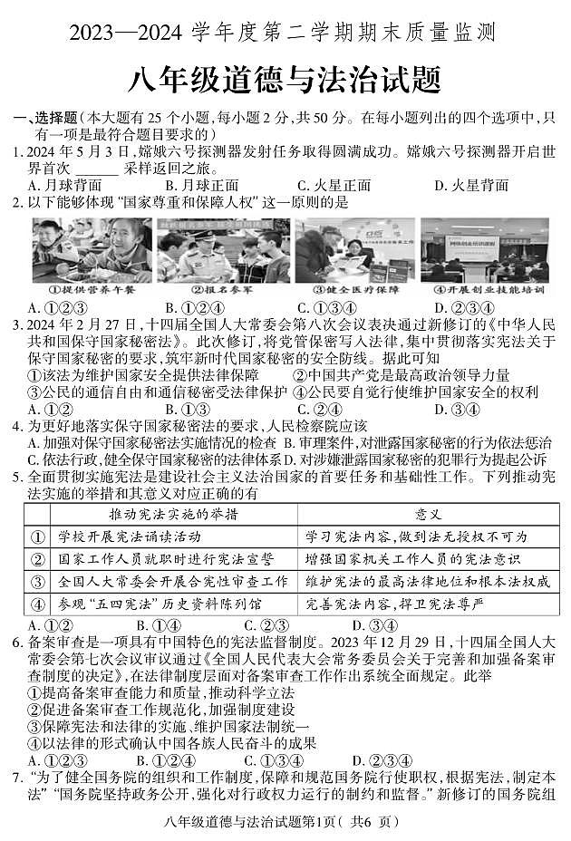 河北省保定市定州市2023-2024学年八年级下学期期末道德与法治试题第1页
