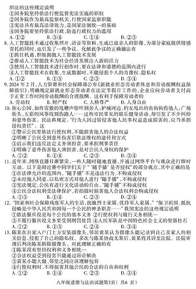 河北省保定市定州市2023-2024学年八年级下学期期末道德与法治试题第2页