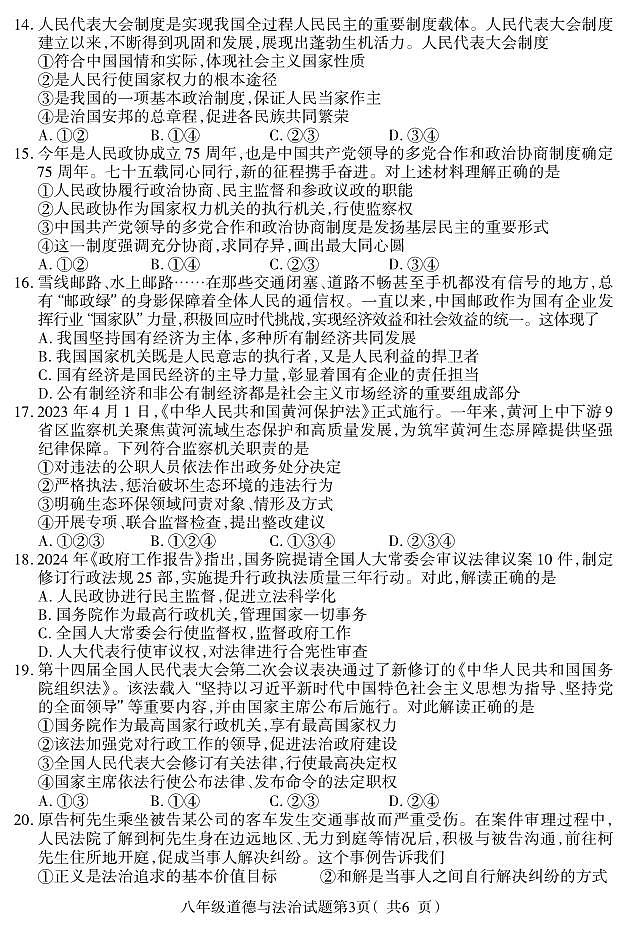 河北省保定市定州市2023-2024学年八年级下学期期末道德与法治试题第3页