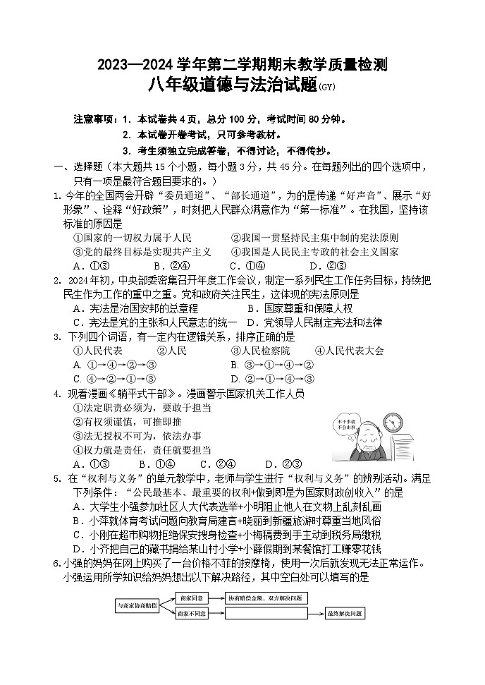 河北省保定市高阳县2023-2024学年八年级下学期期末道德与法治试题第1页