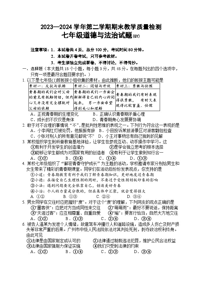 河北省保定市高阳县2023-2024学年七年级下学期期末道德与法治试题第1页