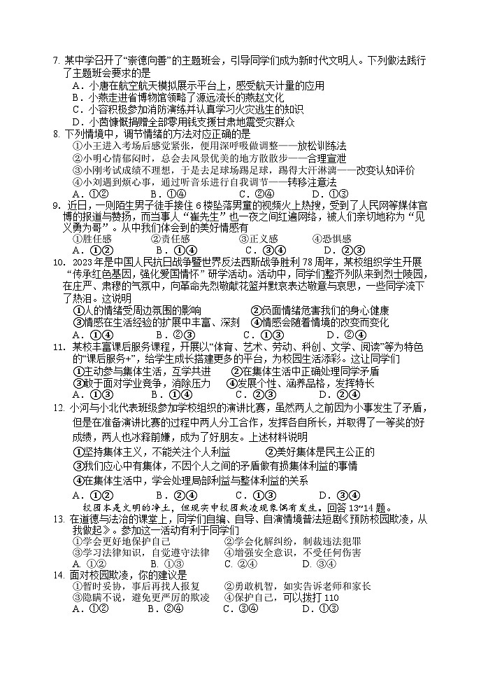 河北省保定市高阳县2023-2024学年七年级下学期期末道德与法治试题第2页