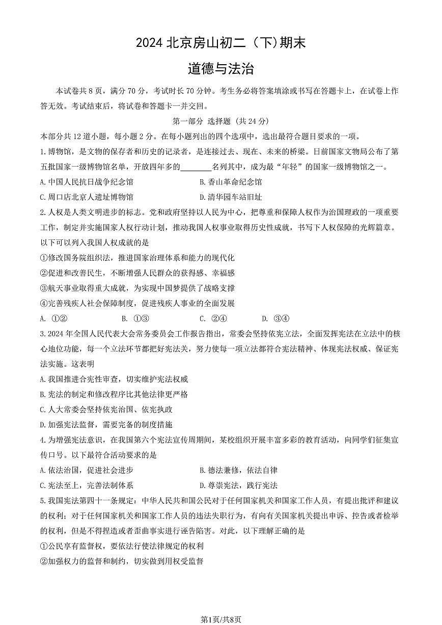 2024北京房山初二（下)期末道德与法治试卷有答案第1页