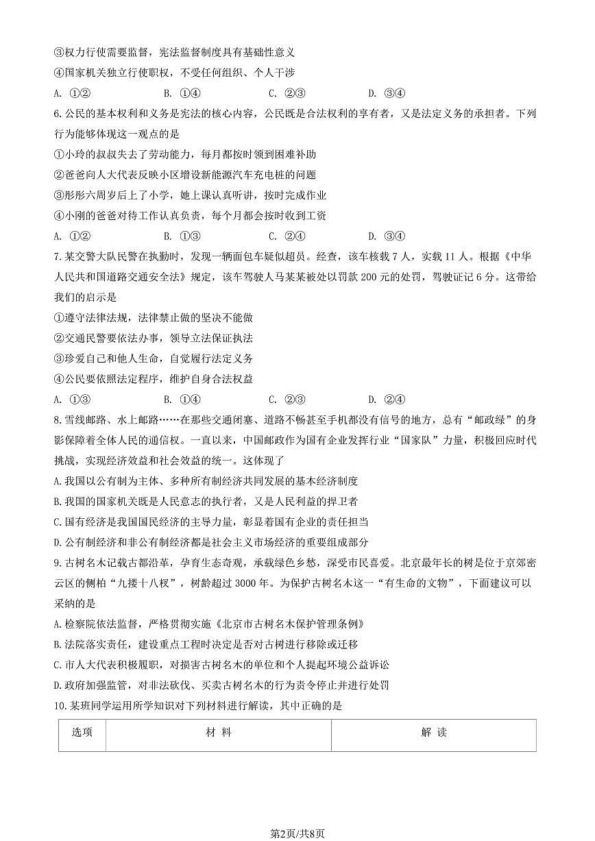 2024北京房山初二（下)期末道德与法治试卷有答案第2页