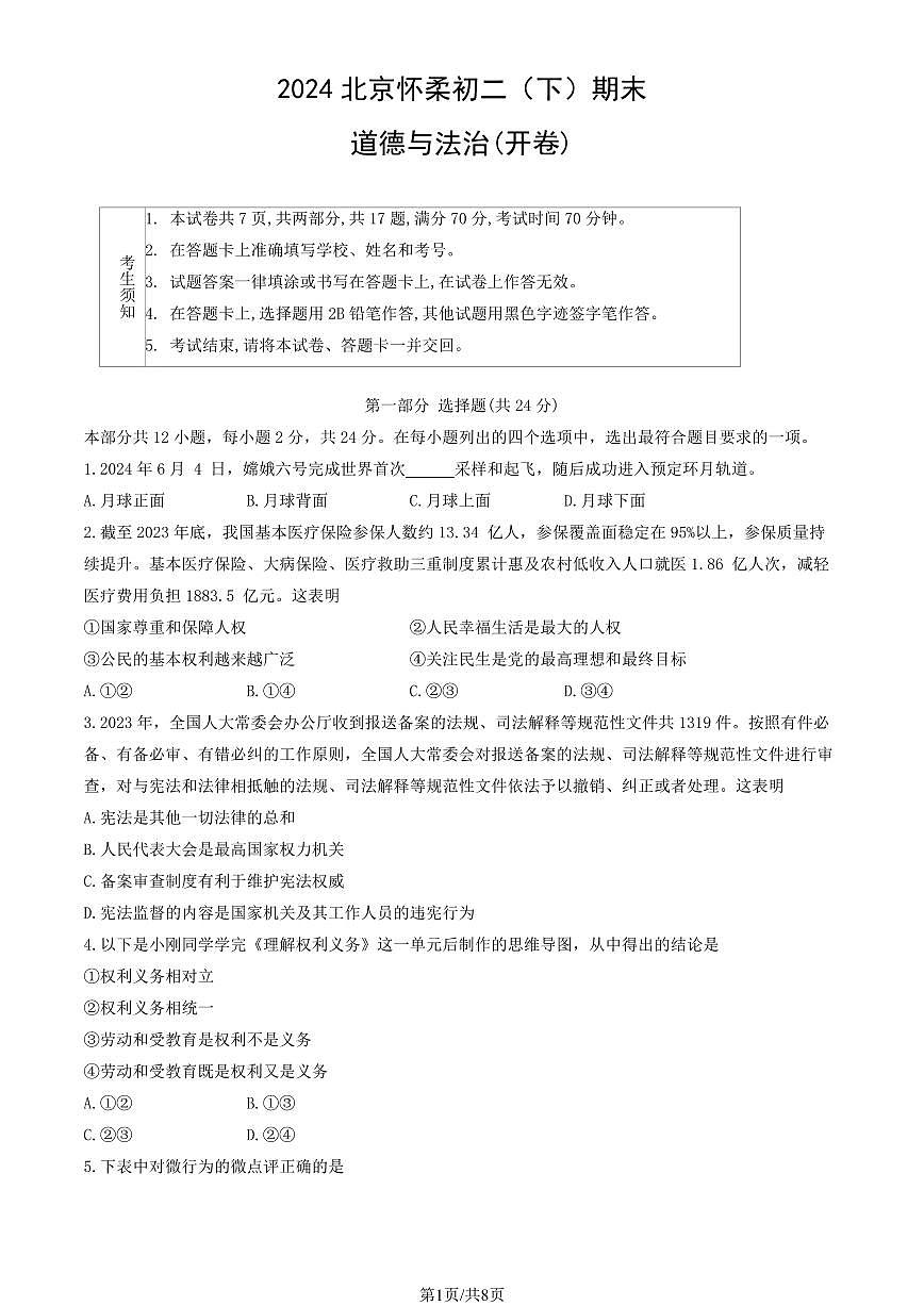 2024北京怀柔初二（下）期末道德与法治试卷有答案第1页