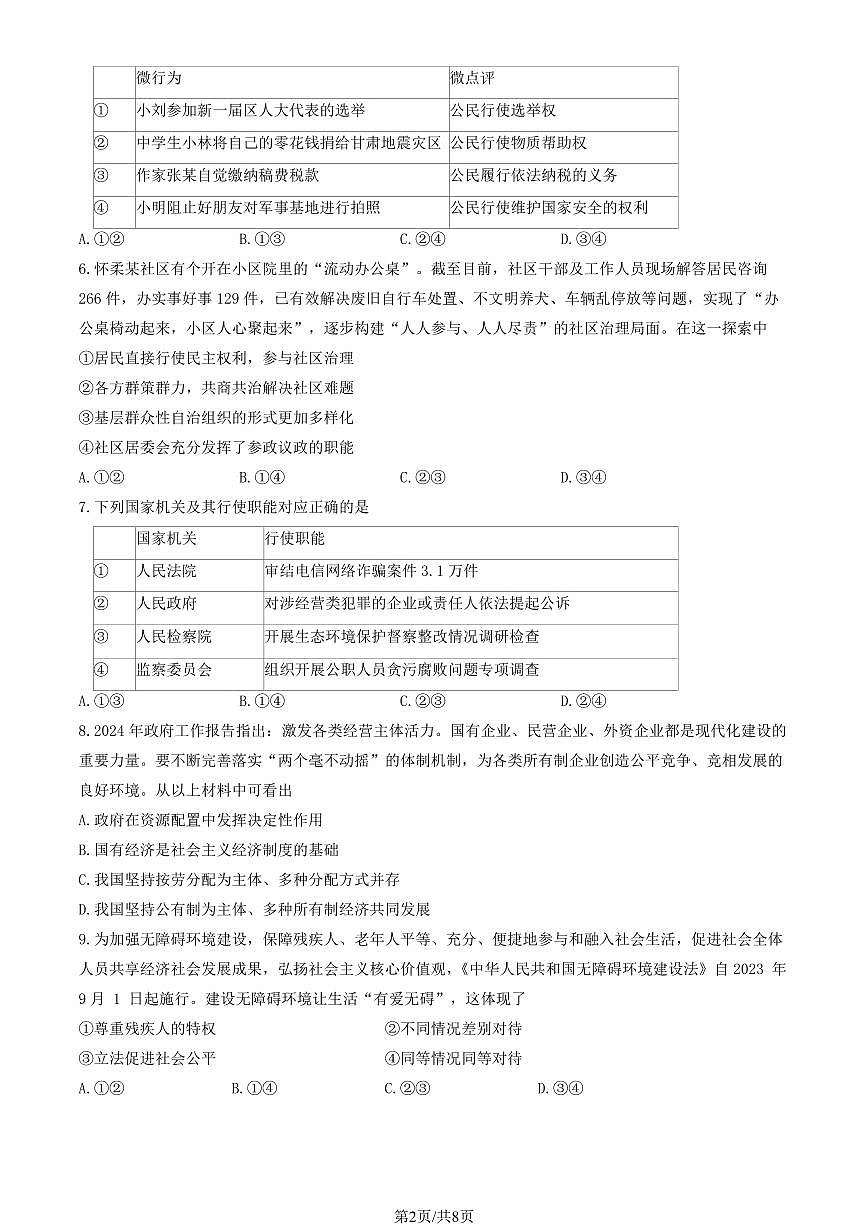 2024北京怀柔初二（下）期末道德与法治试卷有答案第2页