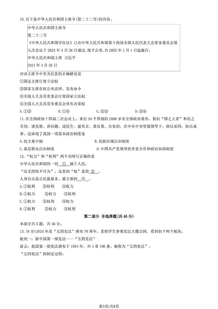 2024北京怀柔初二（下）期末道德与法治试卷有答案第3页