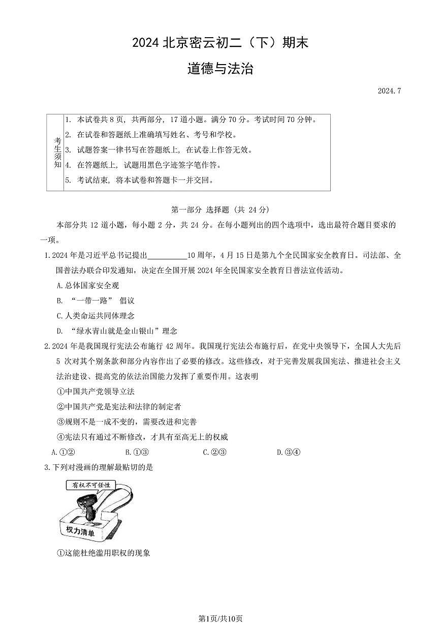2024北京密云初二（下）期末道德与法治试卷有答案第1页