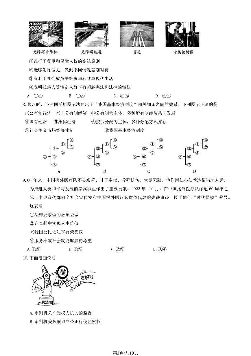 2024北京密云初二（下）期末道德与法治试卷有答案第3页