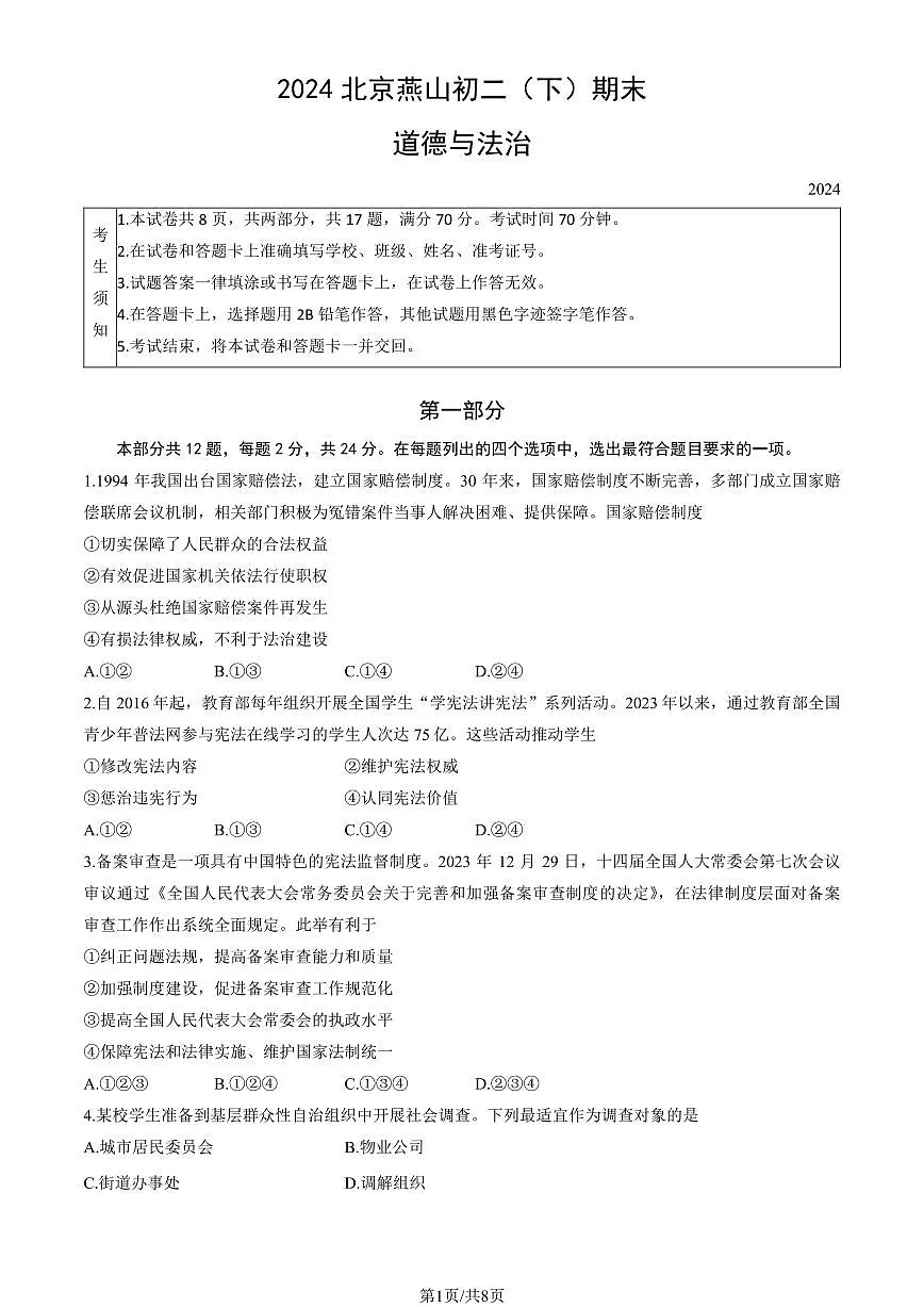 2024北京燕山初二（下）期末道德与法治试卷有答案第1页