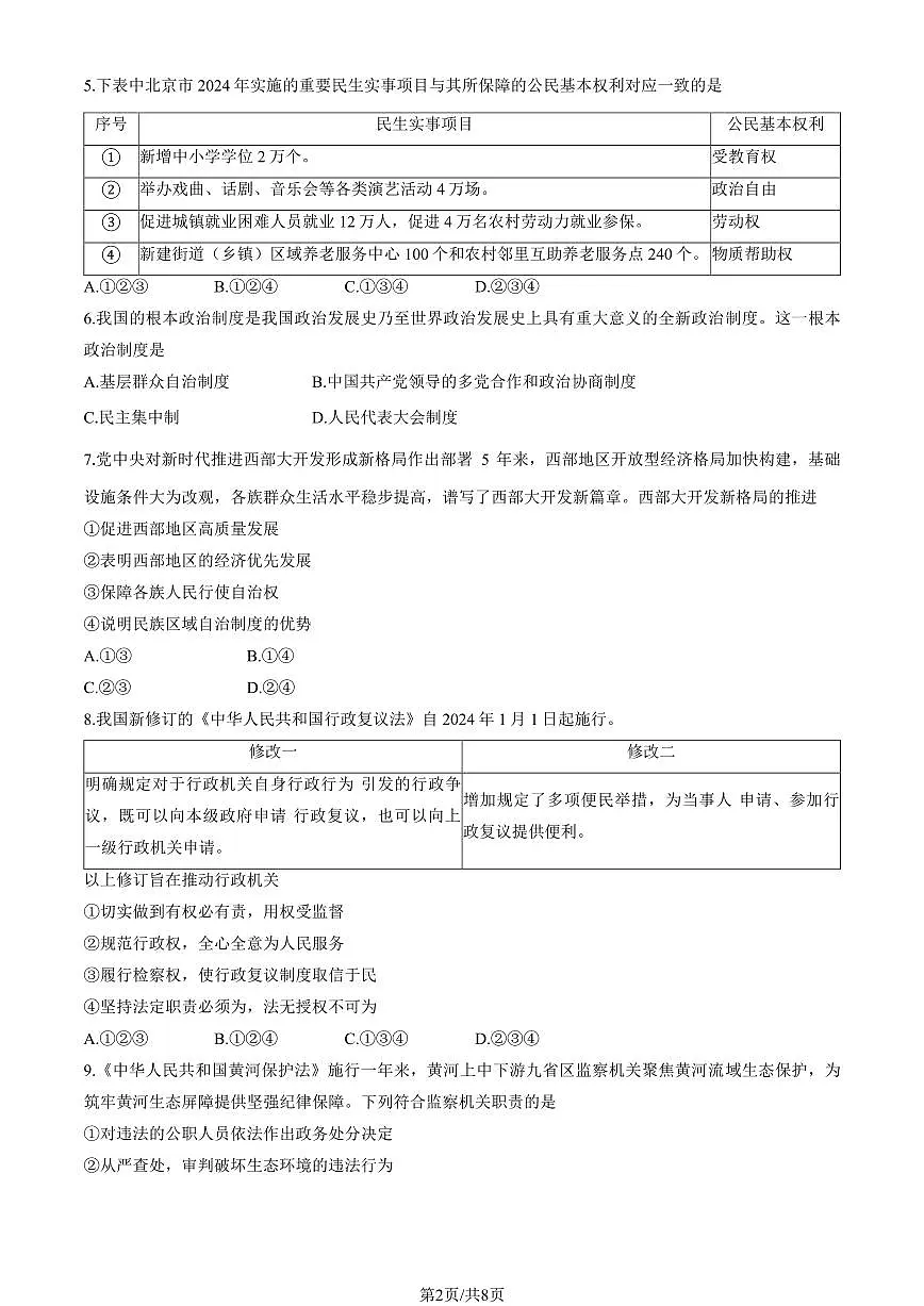 2024北京燕山初二（下）期末道德与法治试卷有答案第2页