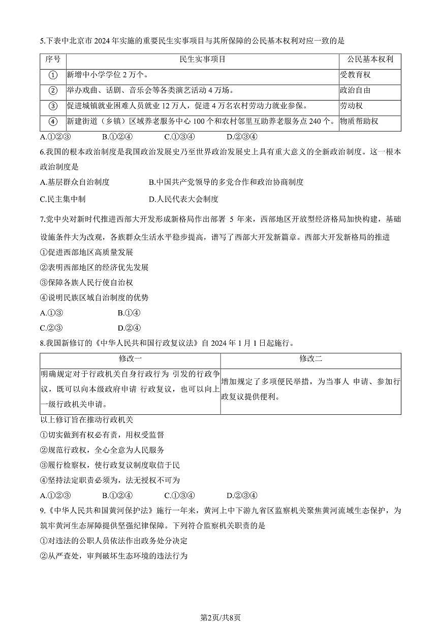 2024北京燕山初二（下）期末道德与法治试卷有答案第2页