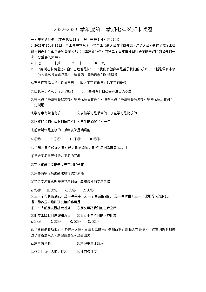 内蒙古包头市2022-2023学年七年级上学期期末道德与法治试卷第1页