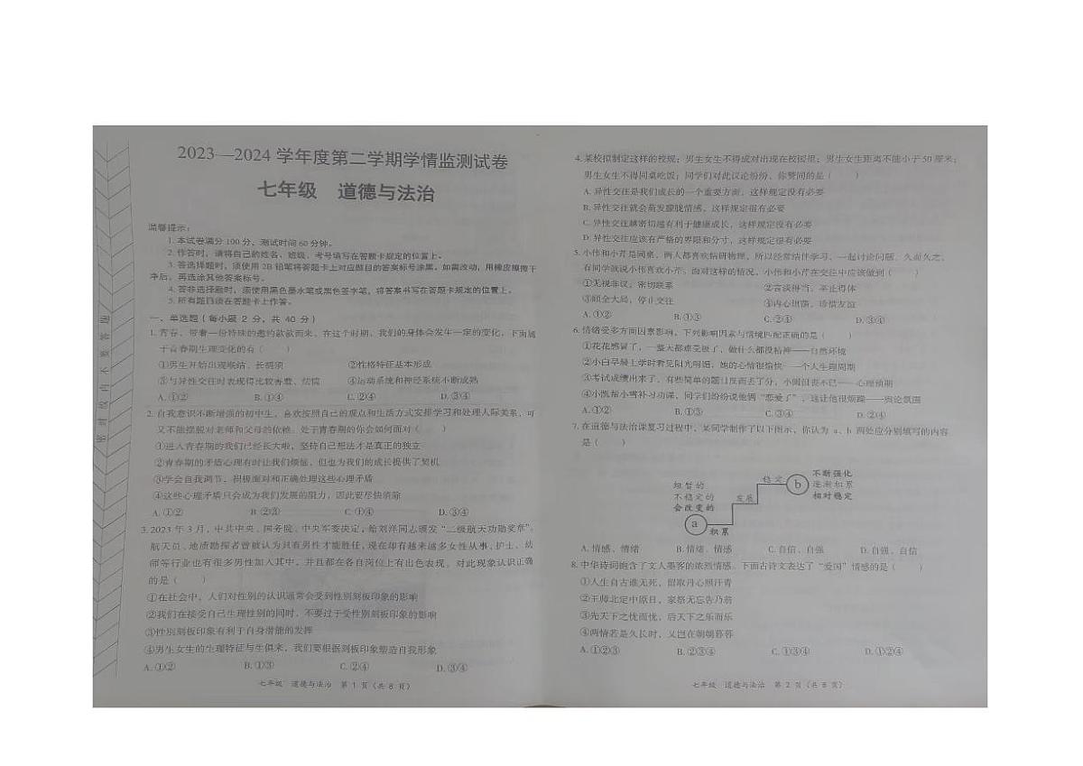 内蒙古自治区赤峰市翁牛特旗2023-2024学年七年级下学期7月期末道德与法治试题第1页