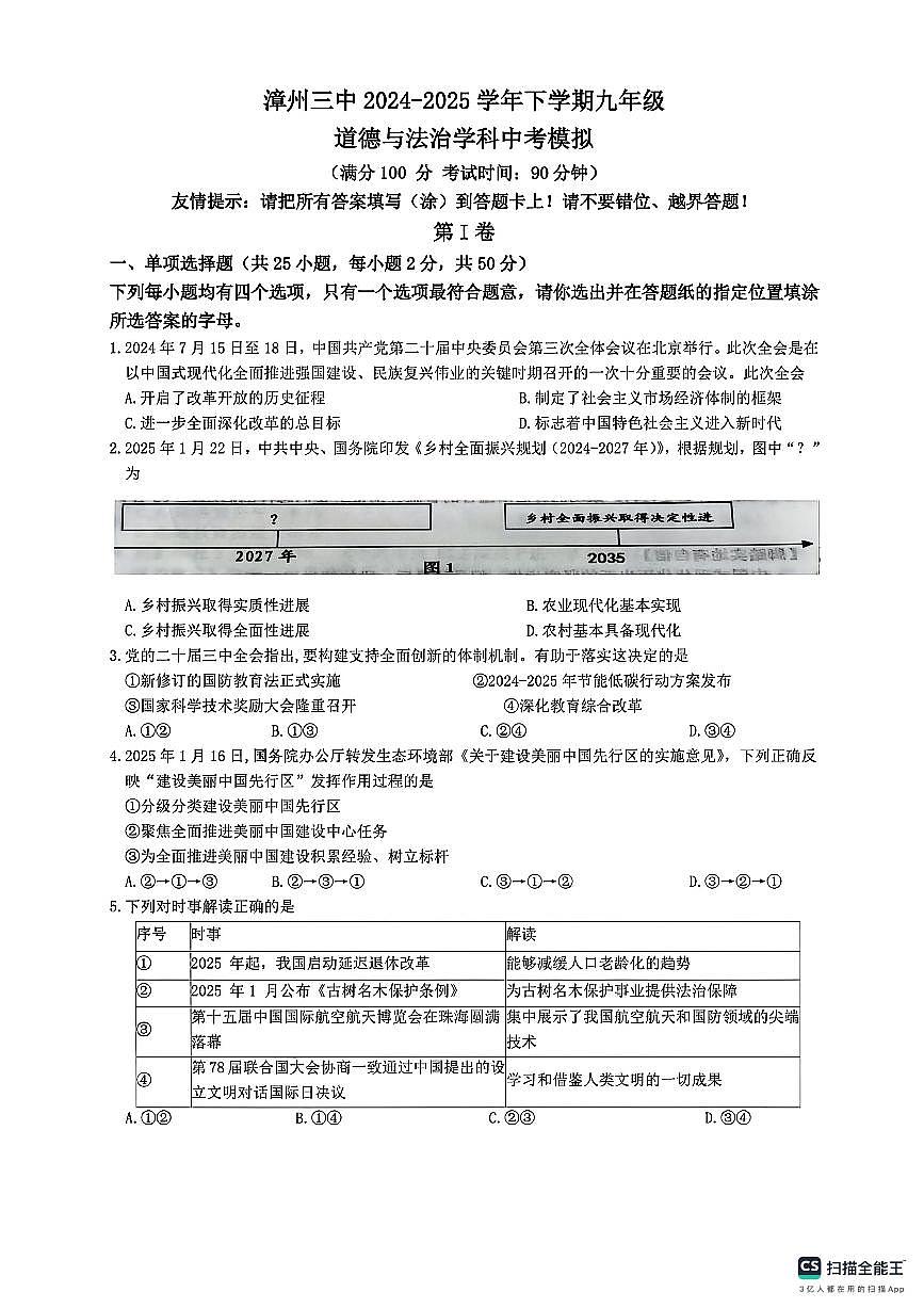 2024-2025学年漳州三中九年级下学期中考模拟道德与法治第1页
