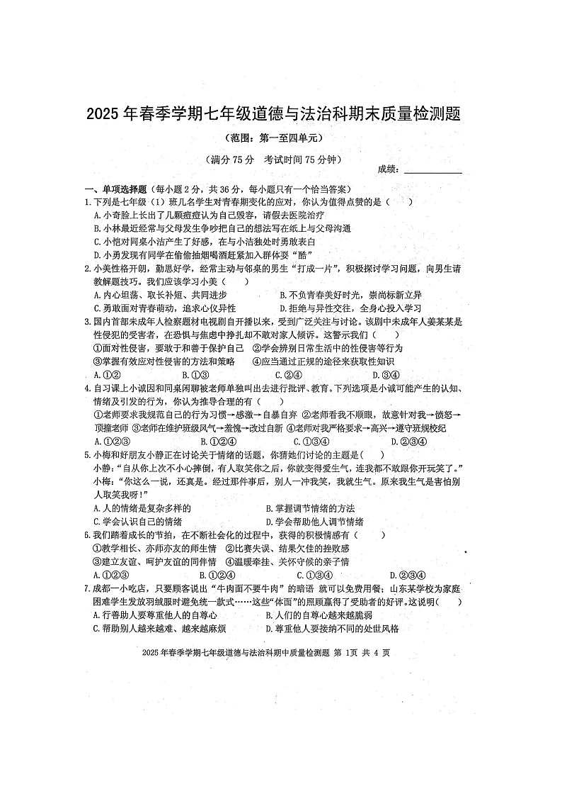 2025年春七年级道德与法治科期末质量检测题（扫描版含答案）第1页