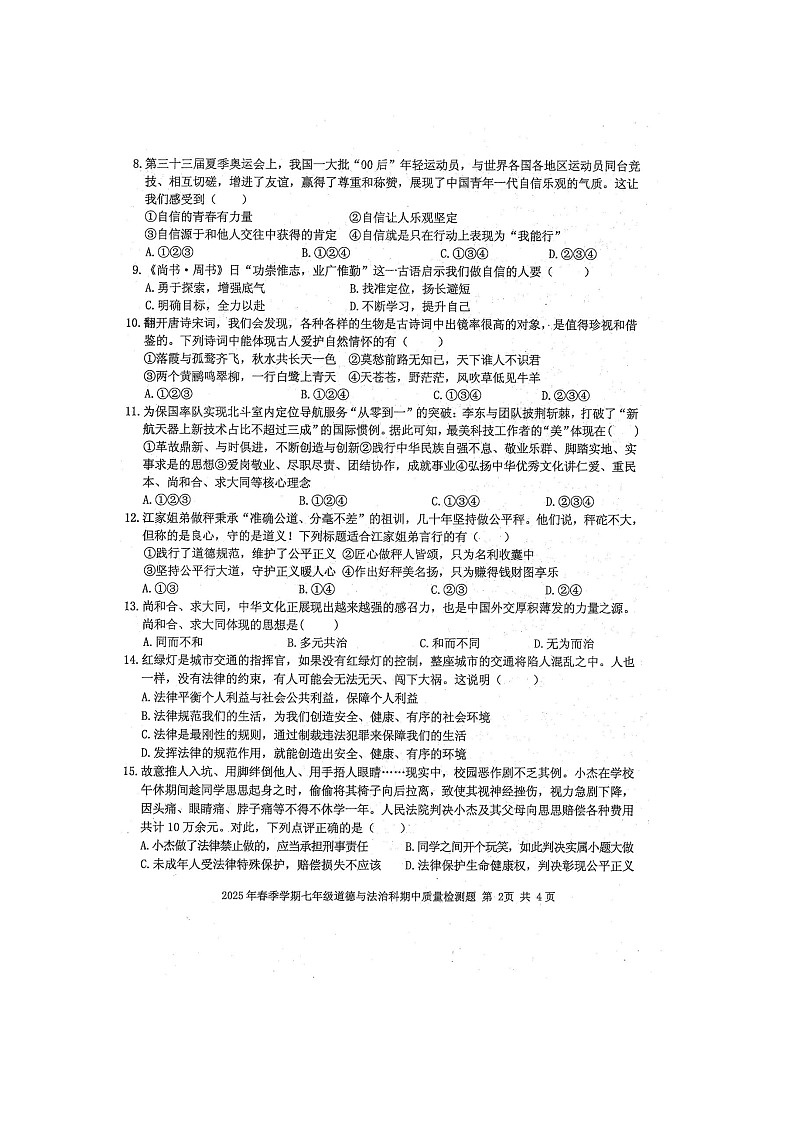 2025年春七年级道德与法治科期末质量检测题（扫描版含答案）第2页