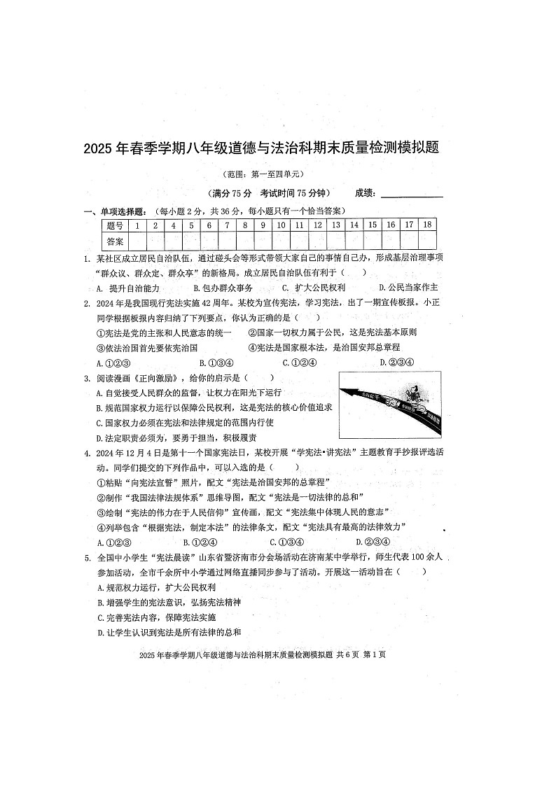 2025年春八年级道德与法治科期末质量检测模拟题（扫描版含答案）第1页