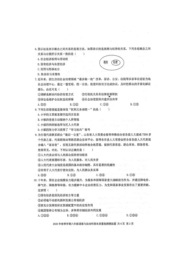 2025年春八年级道德与法治科期末质量检测模拟题（扫描版含答案）第2页