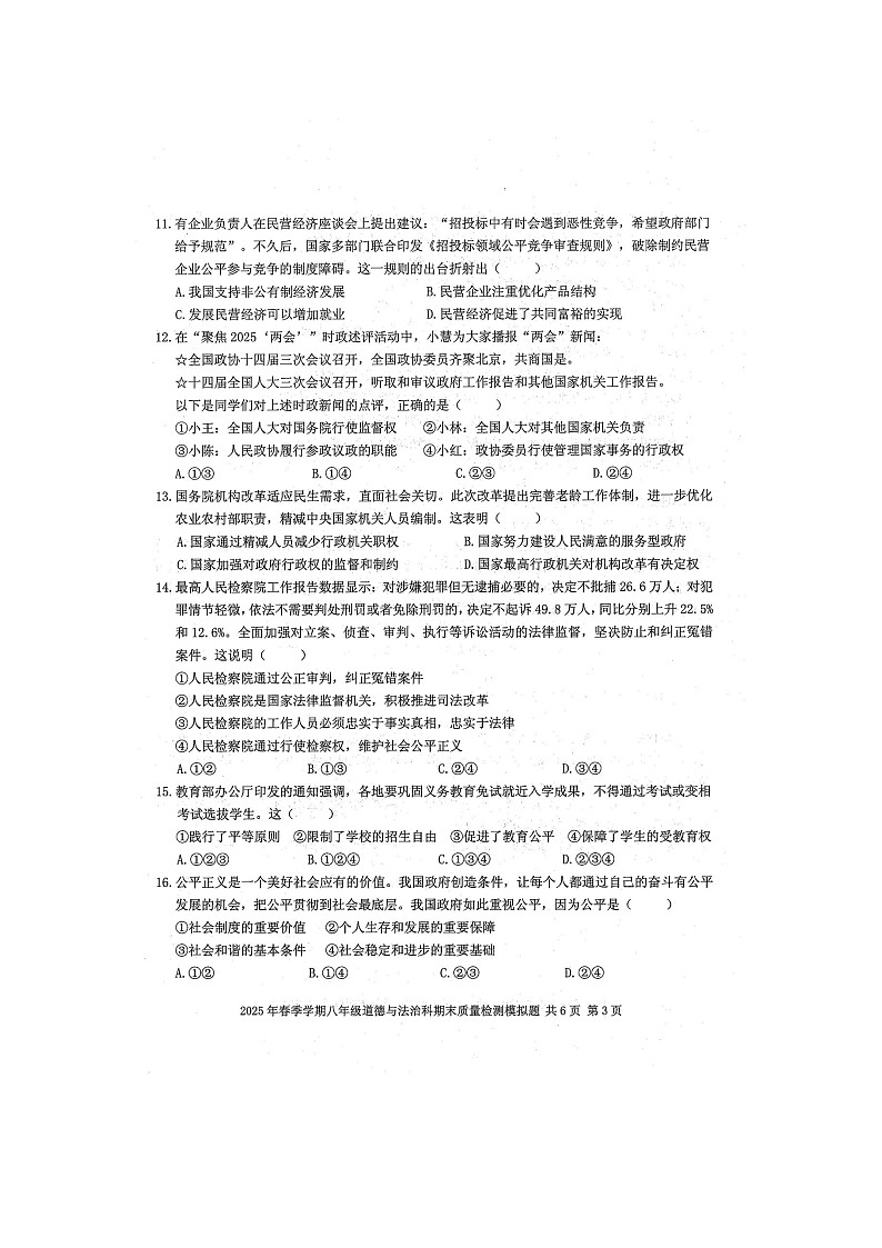 2025年春八年级道德与法治科期末质量检测模拟题（扫描版含答案）第3页
