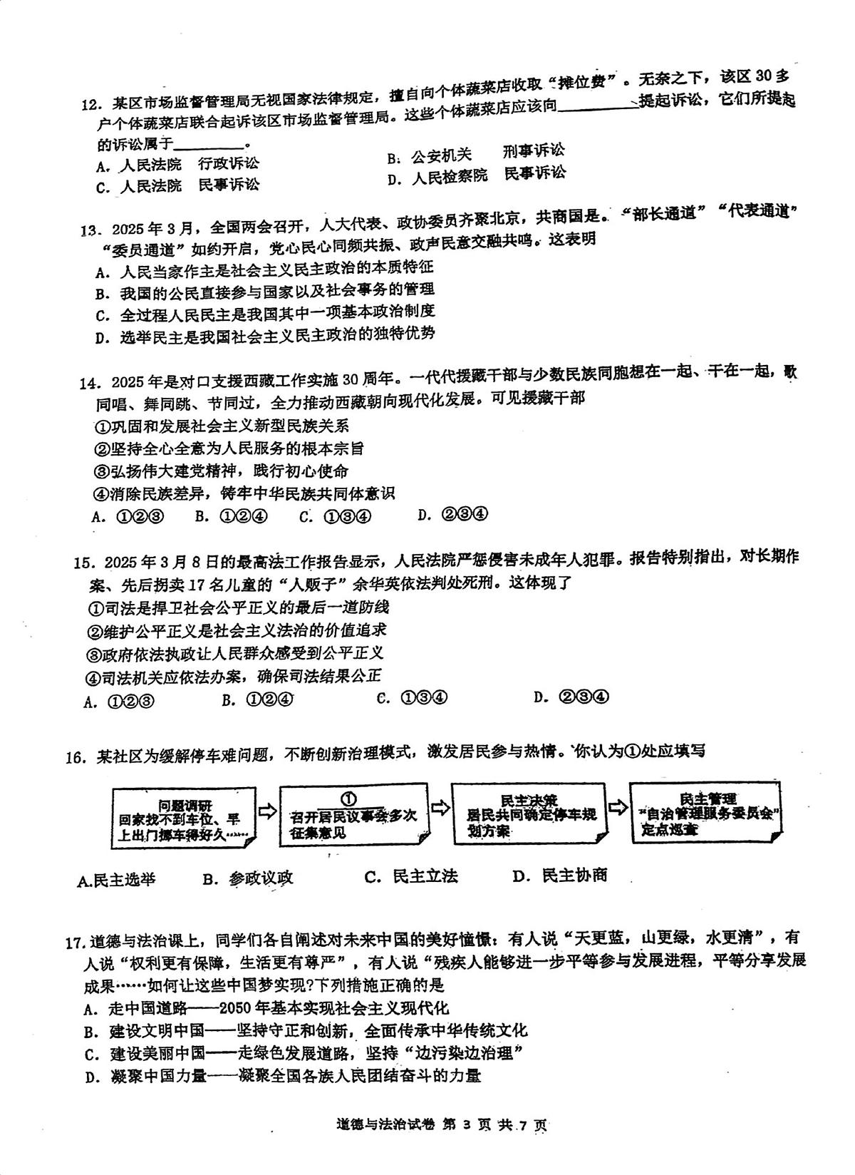 2025年广东省广州市第七中学中考三模道德与法治试卷（pdf版，含答案）第3页