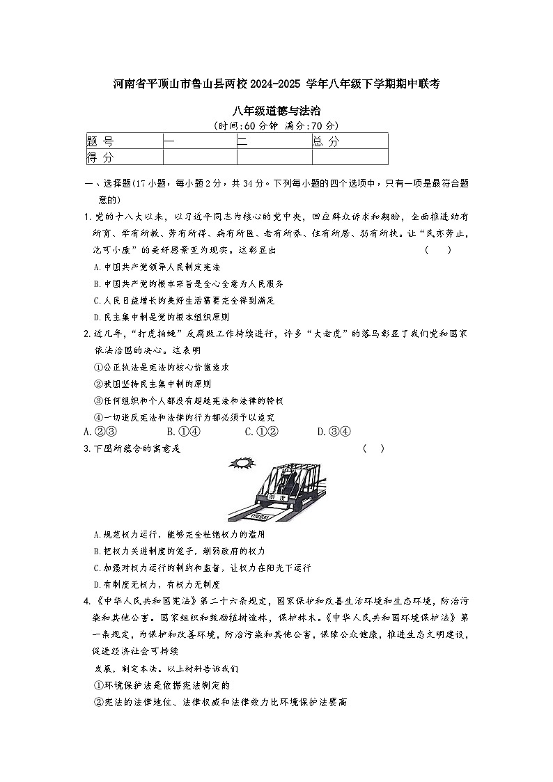 2024 ~2025 学年河南省平顶山市鲁山县两所中学下学期八年级期中联考道法试题（含答案）第1页