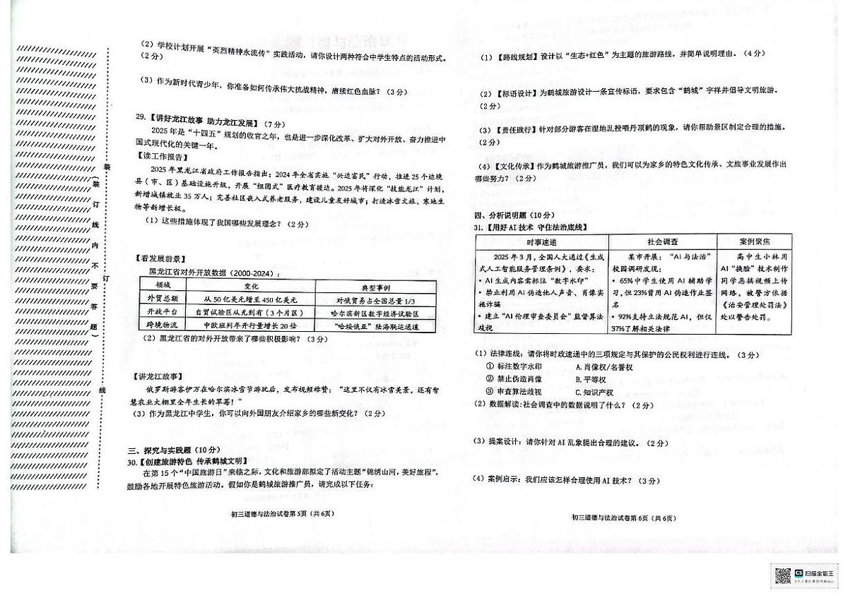 2025年黑龙江省齐齐哈尔市克东县第三中学中考三模道德与法治试题（pdf版，含答案）第3页