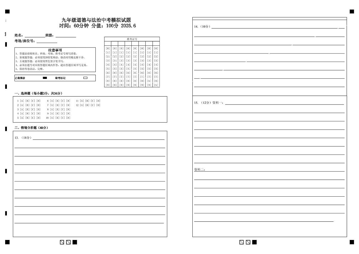 九年级道德与法治中考模拟试题 答题卡第1页