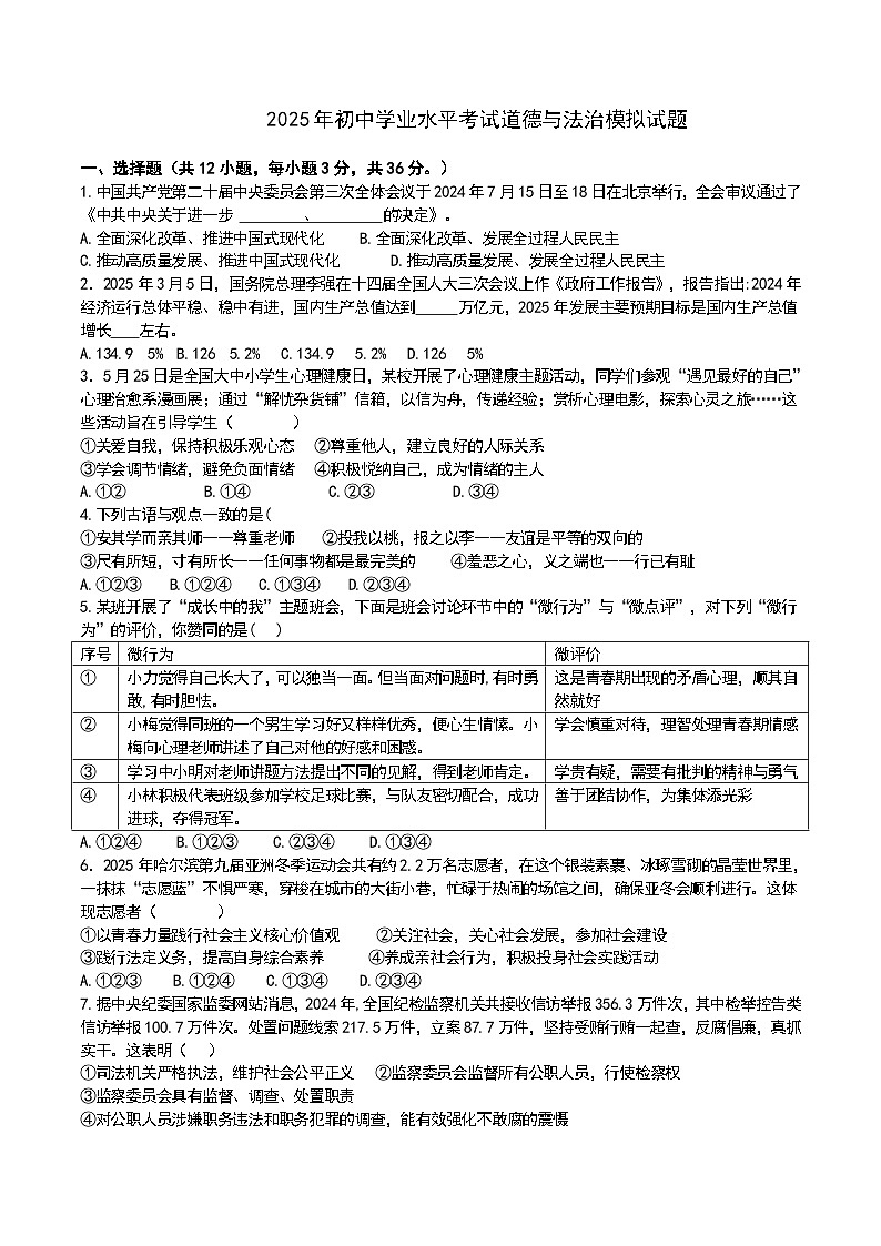 九年级道德与法治中考模拟试题第1页