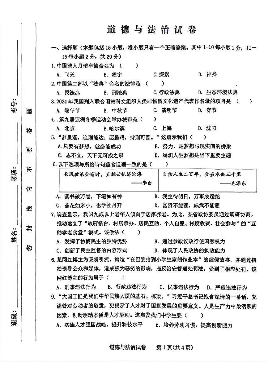 2025年吉林省长春市第一〇八学校中考6月模拟道德与法治试题（pdf版，含答案）第1页