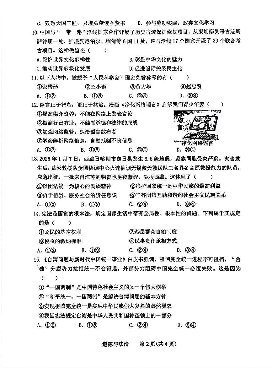 2025年吉林省长春市第一〇八学校中考6月模拟道德与法治试题（pdf版，含答案）第2页