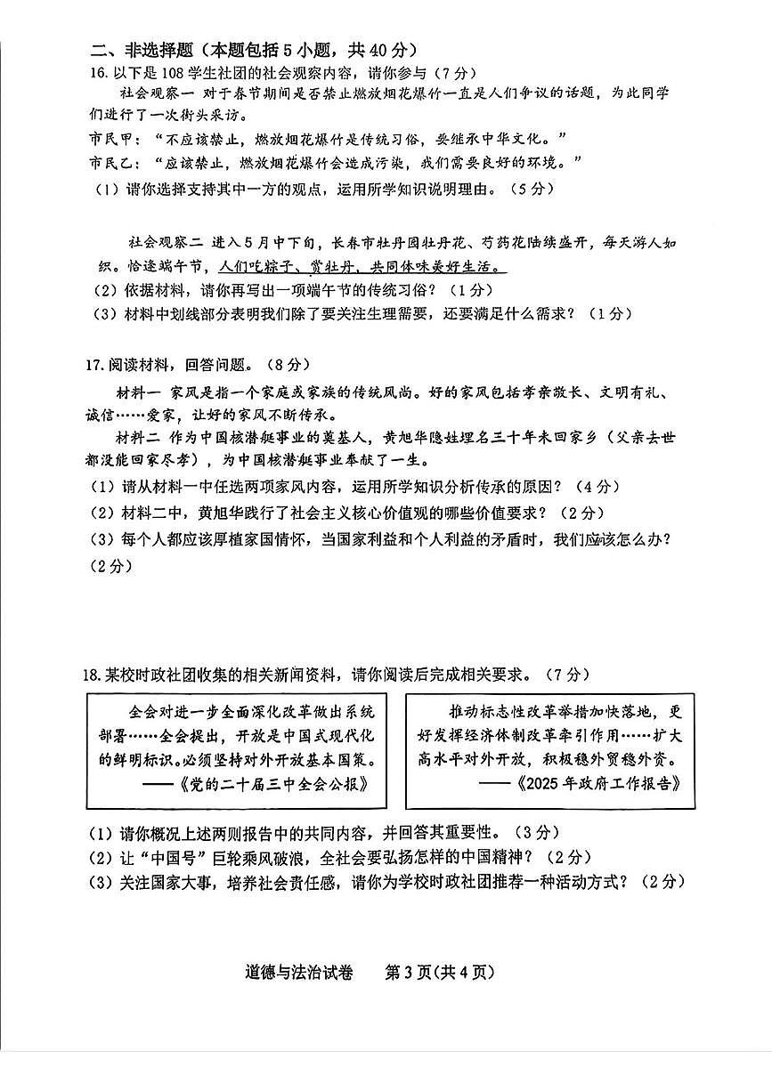2025年吉林省长春市第一〇八学校中考6月模拟道德与法治试题（pdf版，含答案）第3页