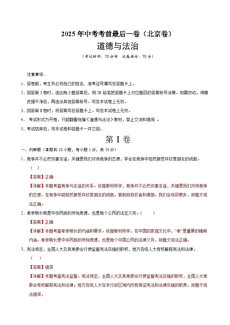 2025年中考考前押题最后一卷：道德与法治（北京卷）（解析版）第1页