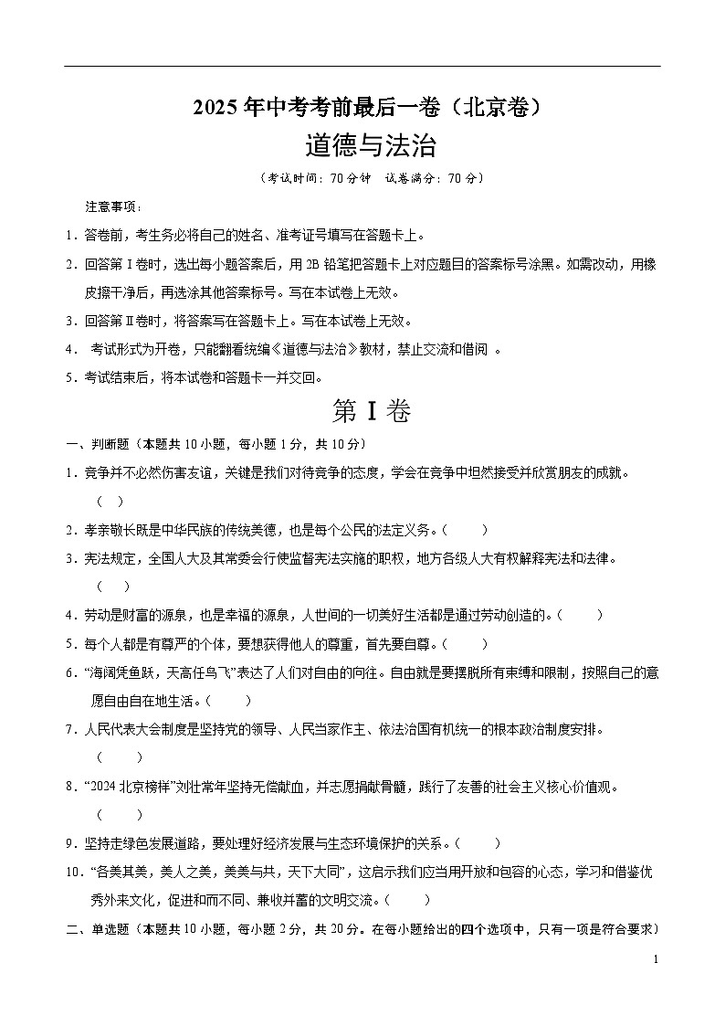 2025年中考考前押题最后一卷：道德与法治（北京卷）（考试版）第1页