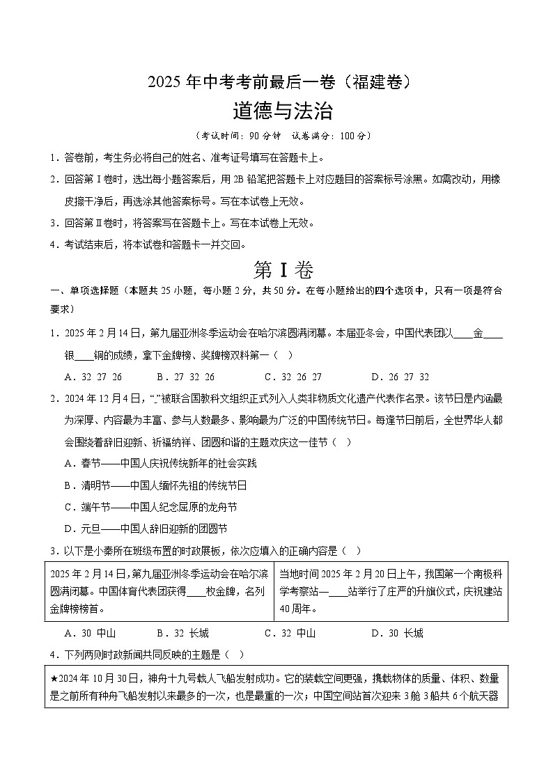 2025年中考考前押题最后一卷：道德与法治（福建卷）（考试版）第1页