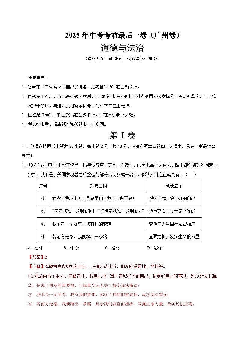 2025年中考考前押题最后一卷：道德与法治（广州卷）（解析版）第1页