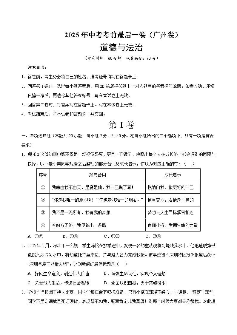 2025年中考考前押题最后一卷：道德与法治（广州卷）（考试版）第1页