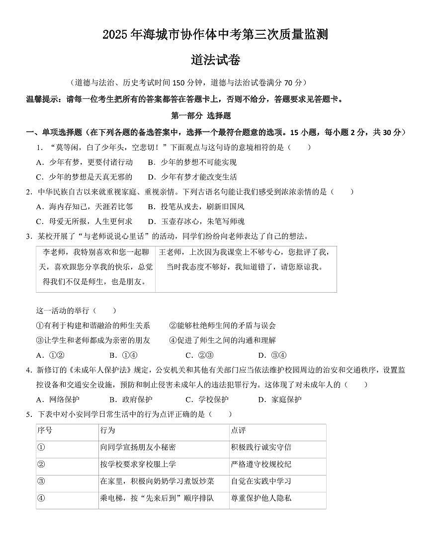 辽宁省鞍山市海城市2025年6月中考招生三模道德与法治试卷（含答案）第1页