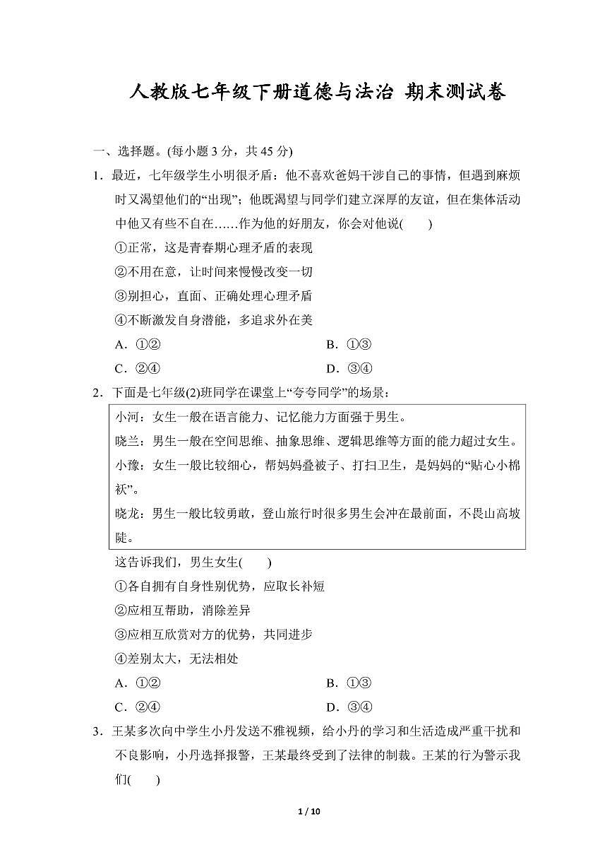 2024-2025学年七年级下册道德与法治期末测试卷（含答案）第1页