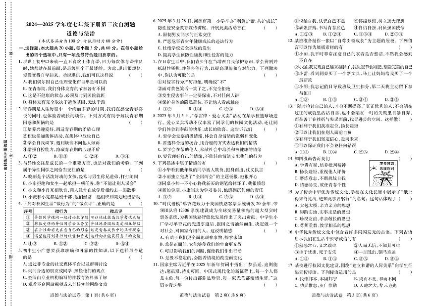 2024-2025学年七年级下学期第三次月考道德与法治测试卷含答案第1页