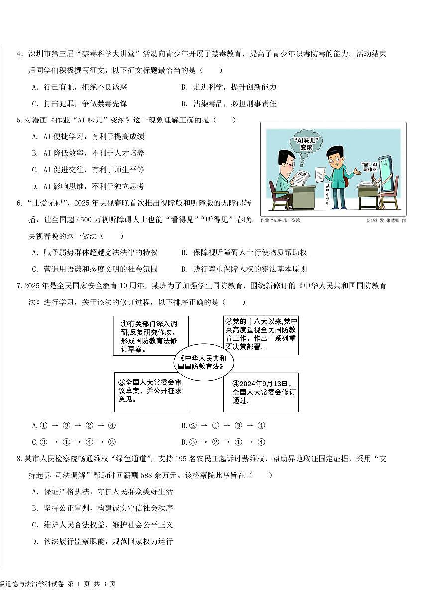 2025年深圳市南山区第二外国语学校集团中考二模道法试卷含答案第2页