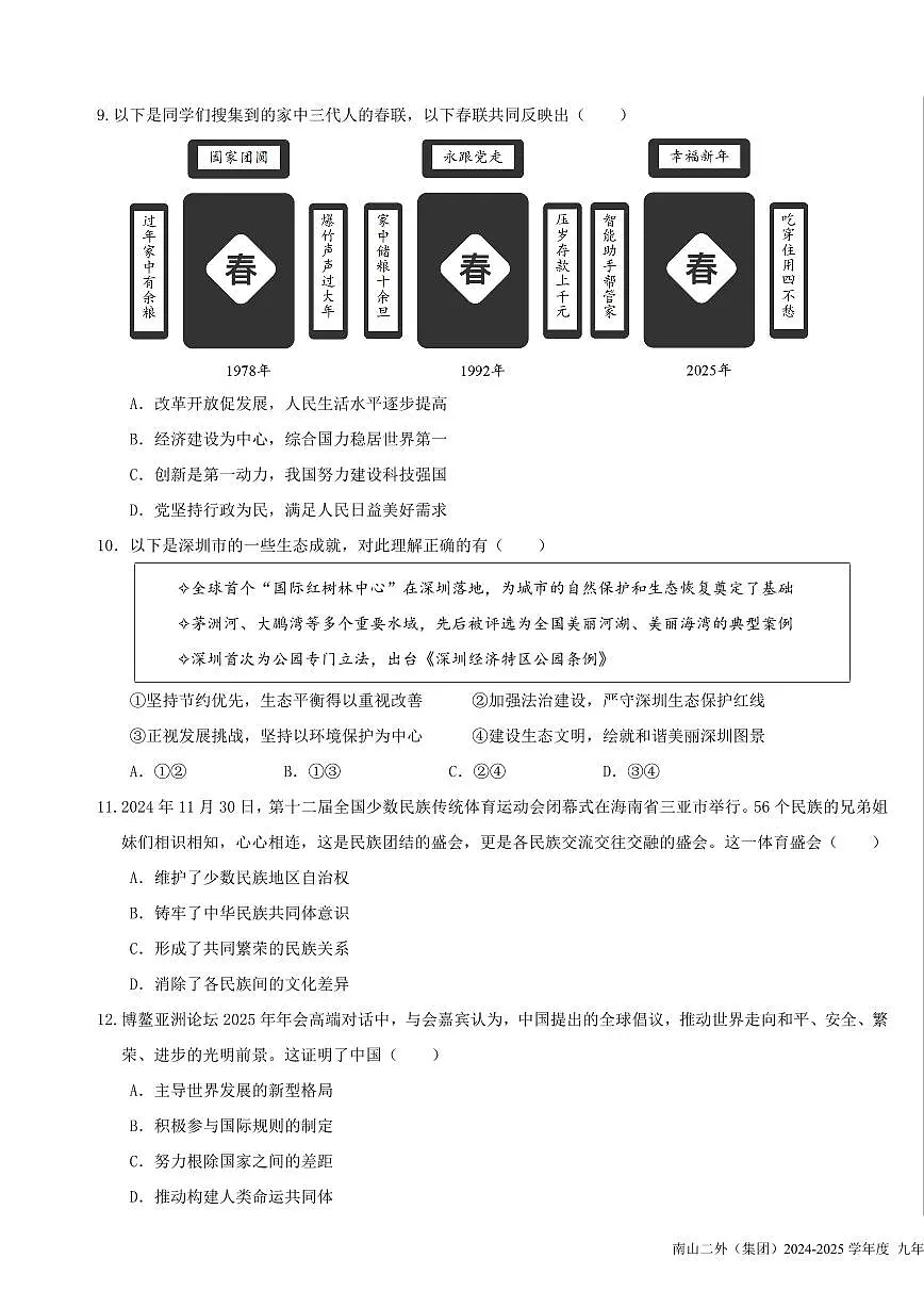 2025年深圳市南山区第二外国语学校集团中考二模道法试卷含答案第3页