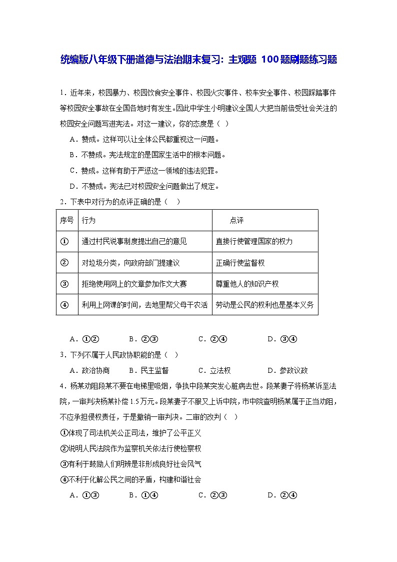 统编版八年级下册道德与法治期末复习：主观题 100题刷题练习题（含答案解析）第1页