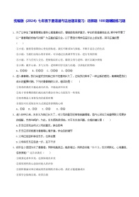 统编版（2024）七年级下册道德与法治期末复习：选择题 100题刷题练习题（含答案解析）