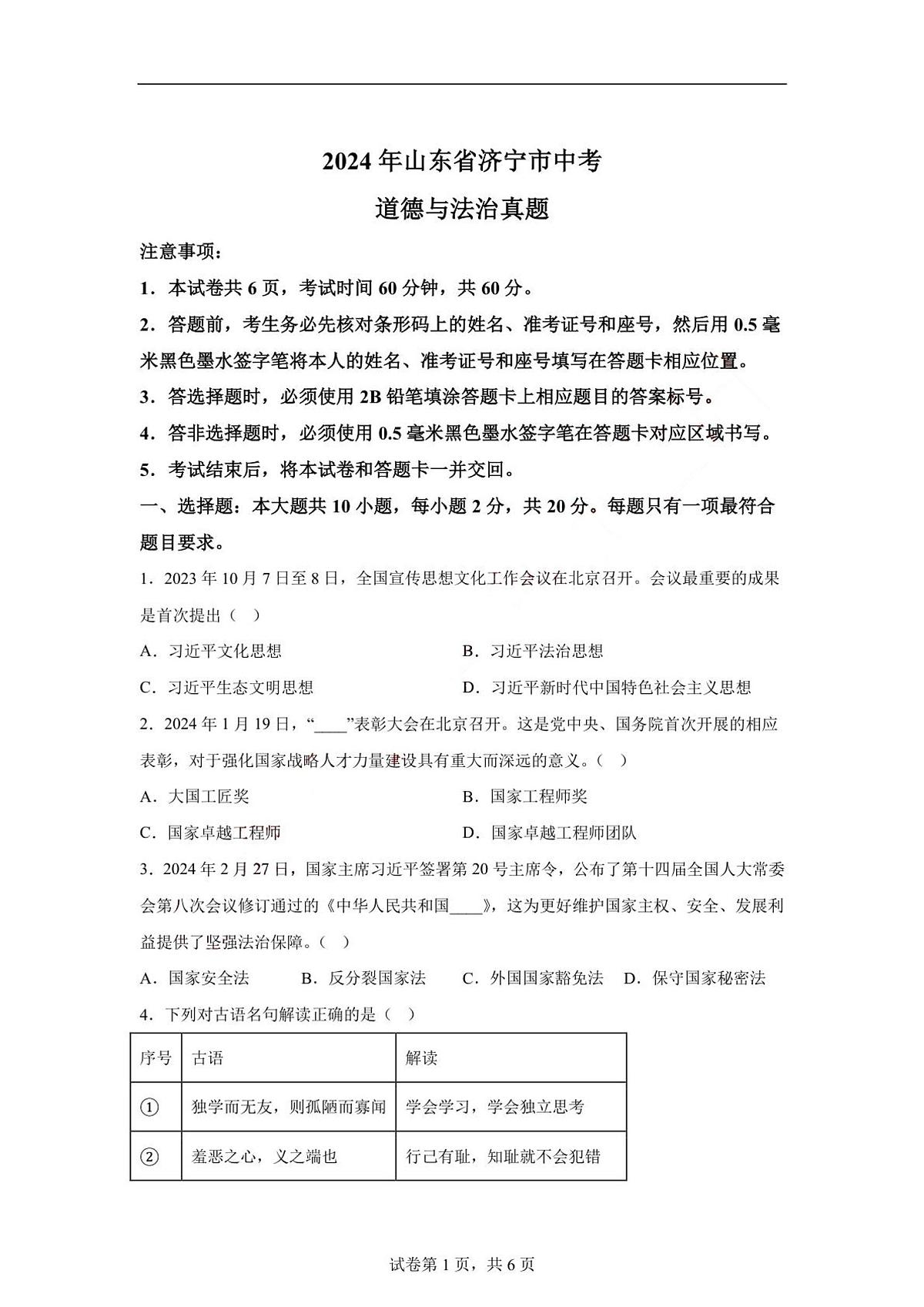 2024年山东省济宁市中考道德与法治试题（含答案）第1页