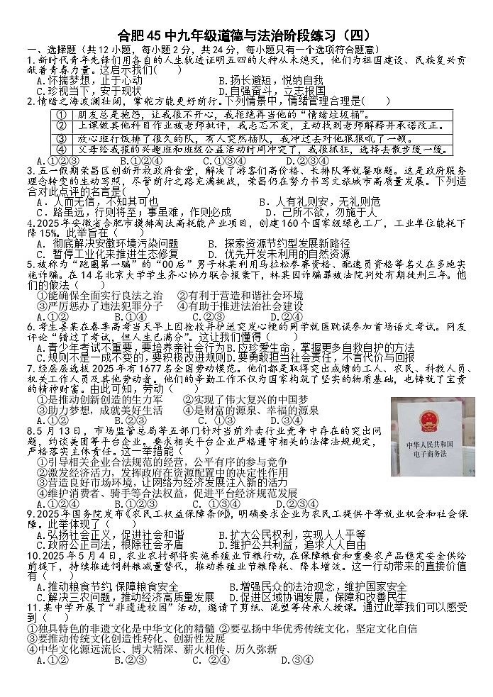 2025年安徽省合肥市庐阳区第四十五中学中考四模道德与法治试卷（中考模拟）第1页